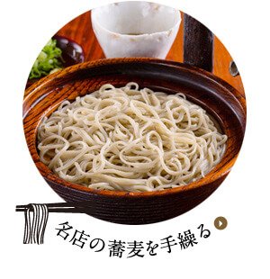 名店の蕎麦を手繰る