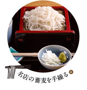 名店の蕎麦を手繰る