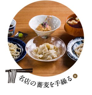 名店の蕎麦を手繰る