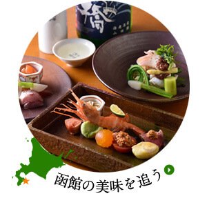 函館の美味を追う