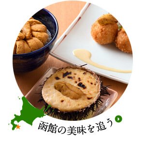 函館の美味を追う