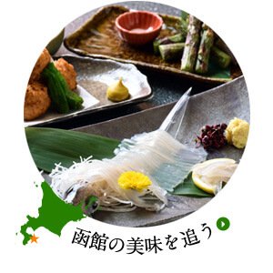 函館の美味を追う