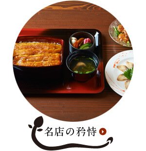 名店の矜恃