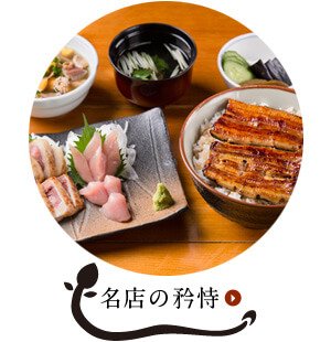 名店の矜恃
