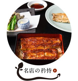 名店の矜恃