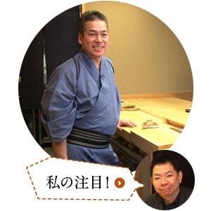 私の注目！