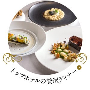 トップホテルの贅沢ディナー