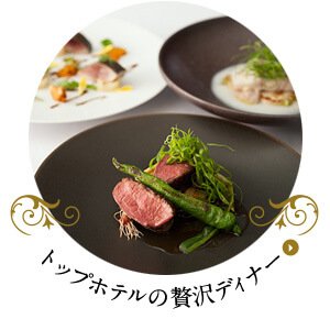 トップホテルの贅沢ディナー
