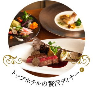 トップホテルの贅沢ディナー