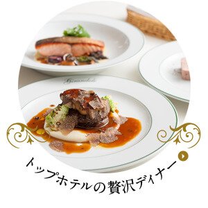 トップホテルの贅沢ディナー