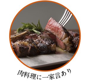 肉料理に一家言あり