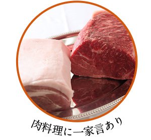 肉料理に一家言あり