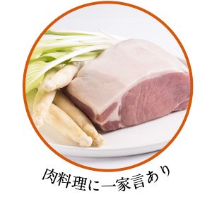 肉料理に一家言あり