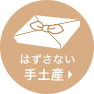 はずさない 手土産